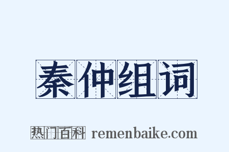 秦仲组词是什么意思的图片